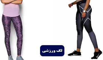 لگ ورزشی زنانه